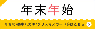 年末年始の挨拶状