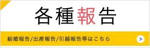 各種報告の挨拶状