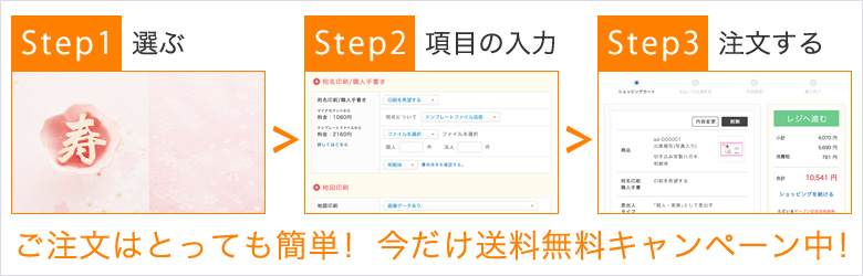 ご注文はとっても簡単！今だけ送料無料キャンペーン中！