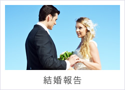 結婚報告