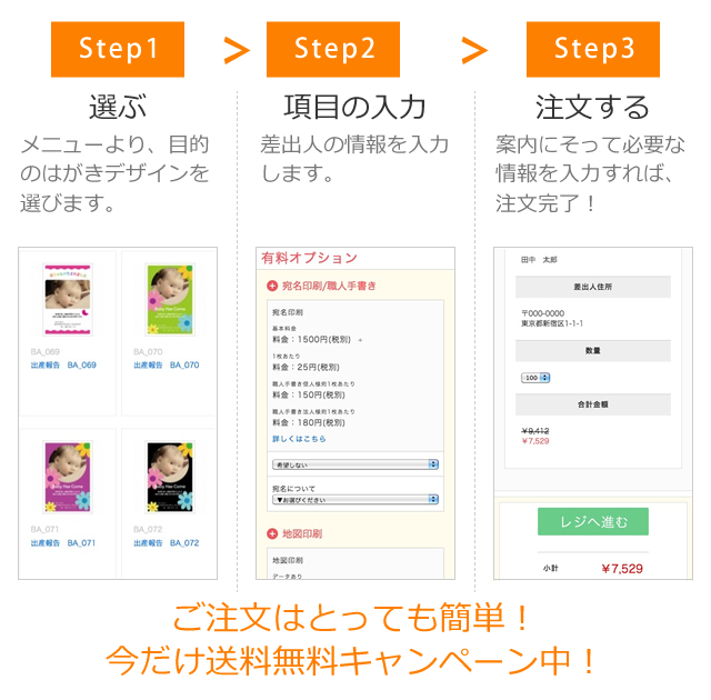 ご注文はとっても簡単！今だけ送料無料キャンペーン中！